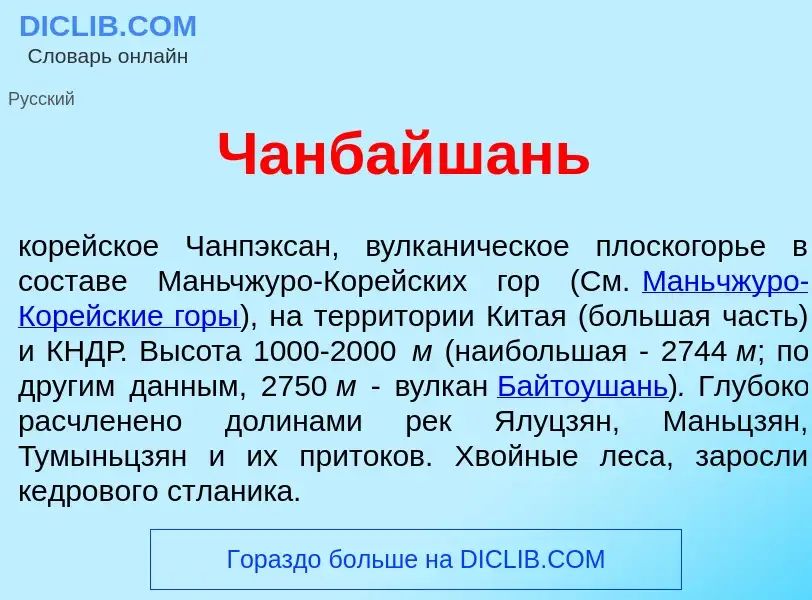 Что такое Чанбайш<font color="red">а</font>нь - определение