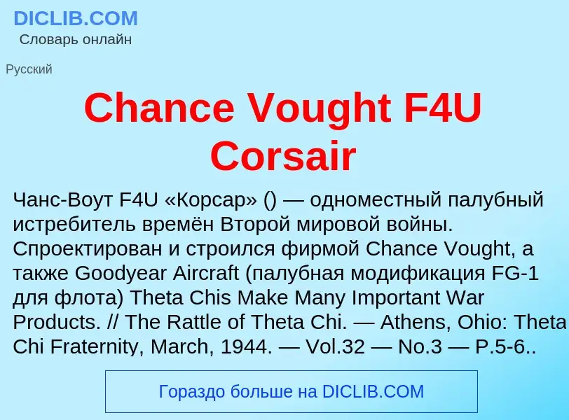 Что такое Chance Vought F4U Corsair - определение