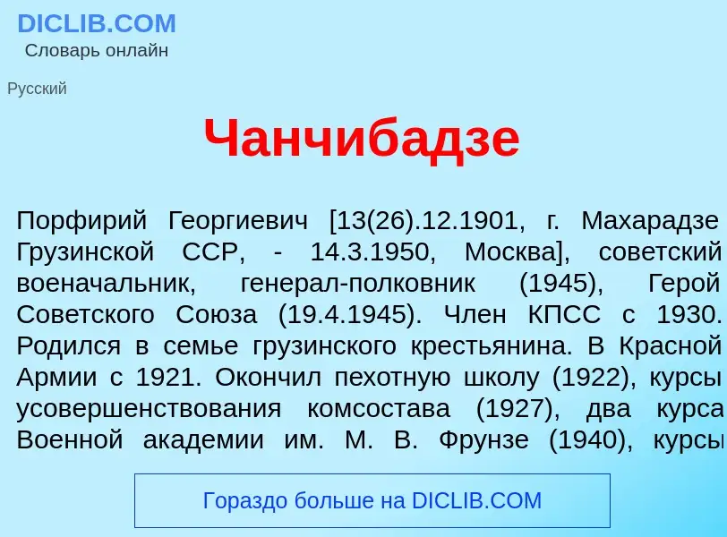 Что такое Чанчиб<font color="red">а</font>дзе - определение