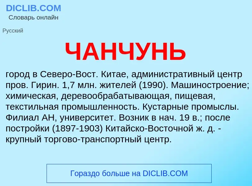 What is ЧАНЧУНЬ - definition