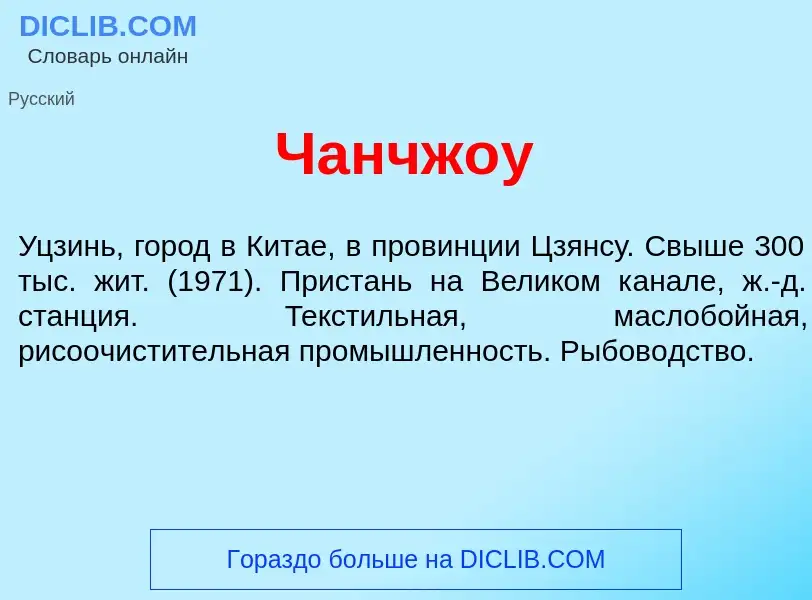 Was ist Чанчж<font color="red">о</font>у - Definition