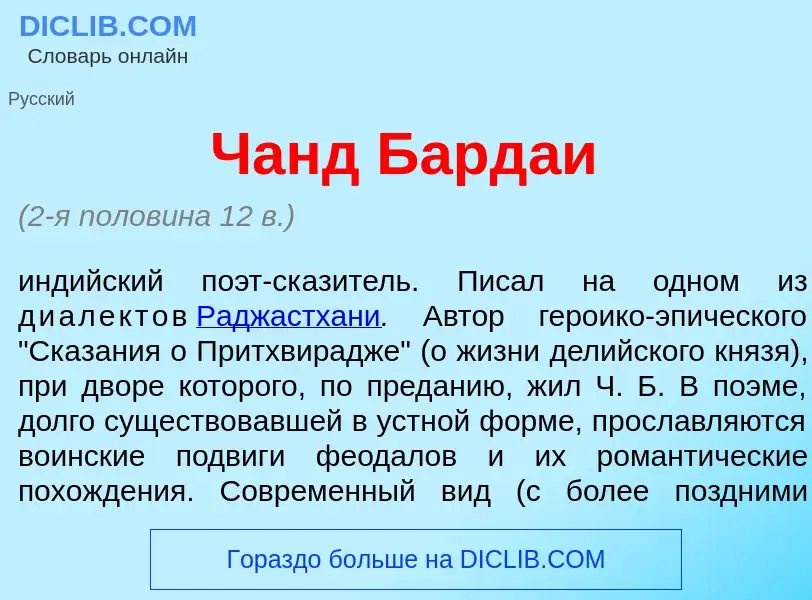 Что такое Чанд Бард<font color="red">а</font>и - определение