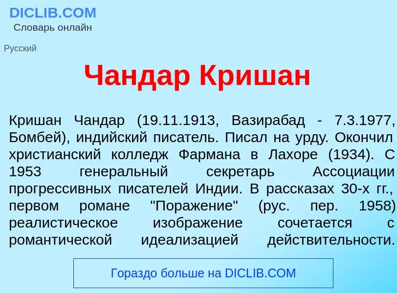 Что такое Ч<font color="red">а</font>ндар Кр<font color="red">и</font>шан - определение