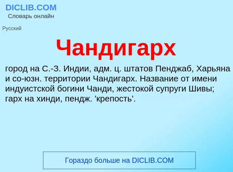 Что такое Чандигарх - определение