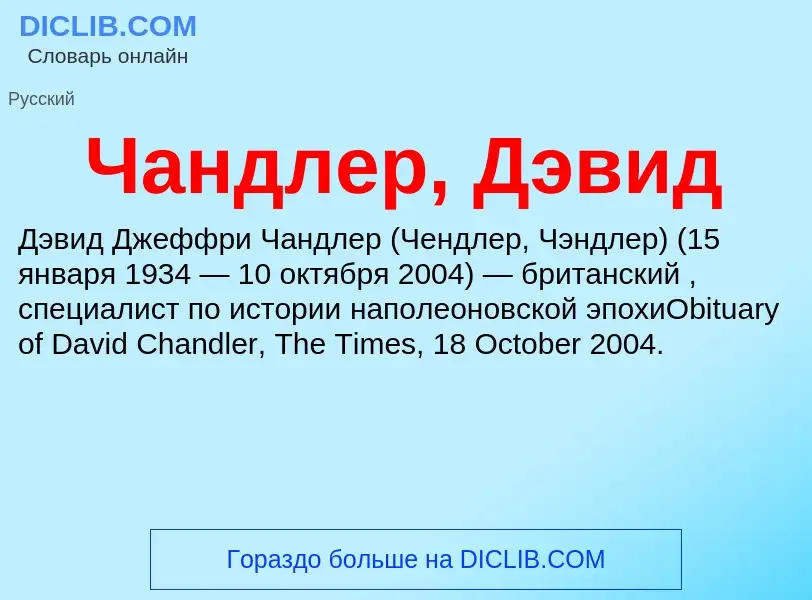 Что такое Чандлер, Дэвид - определение