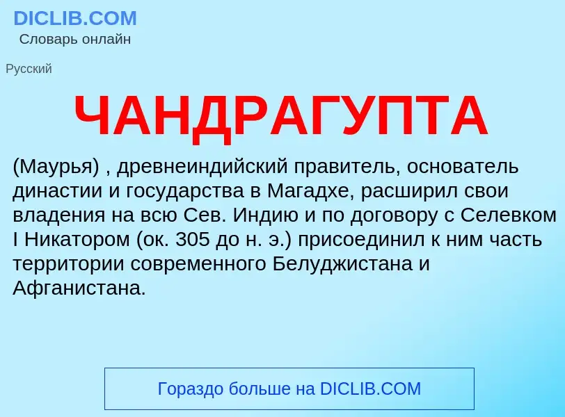 ¿Qué es ЧАНДРАГУПТА? - significado y definición