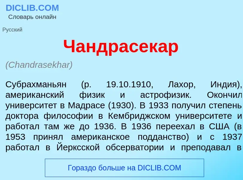 Was ist Чандрасек<font color="red">а</font>р - Definition