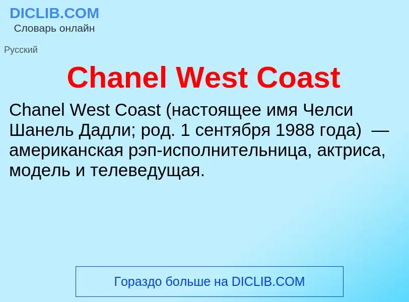 Что такое Chanel West Coast - определение