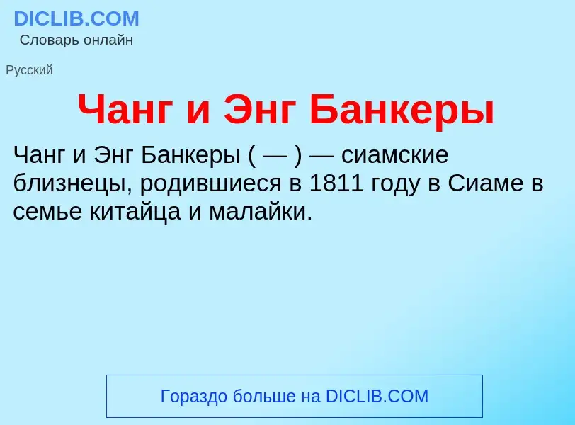 Что такое Чанг и Энг Банкеры - определение