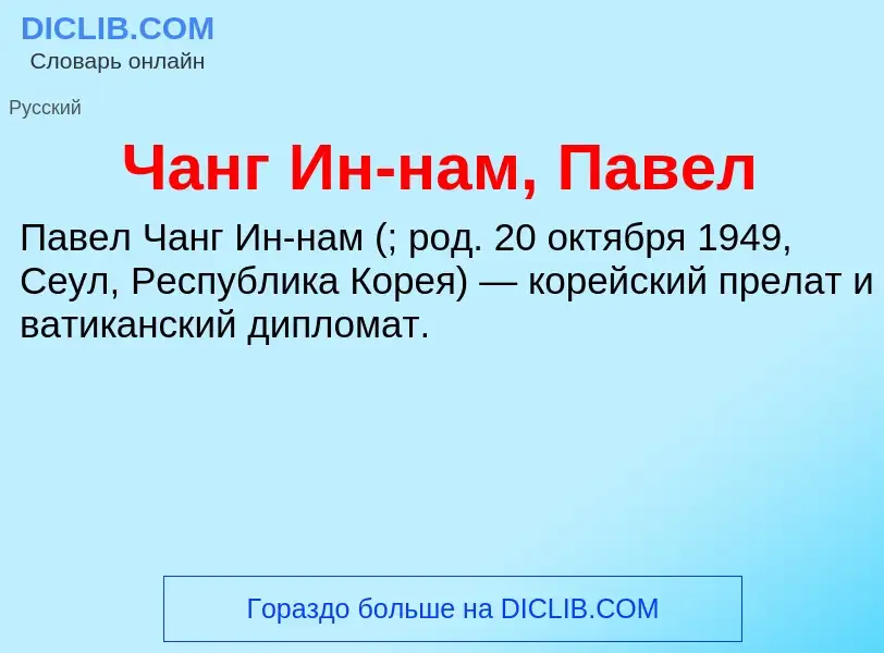 Что такое Чанг Ин-нам, Павел - определение