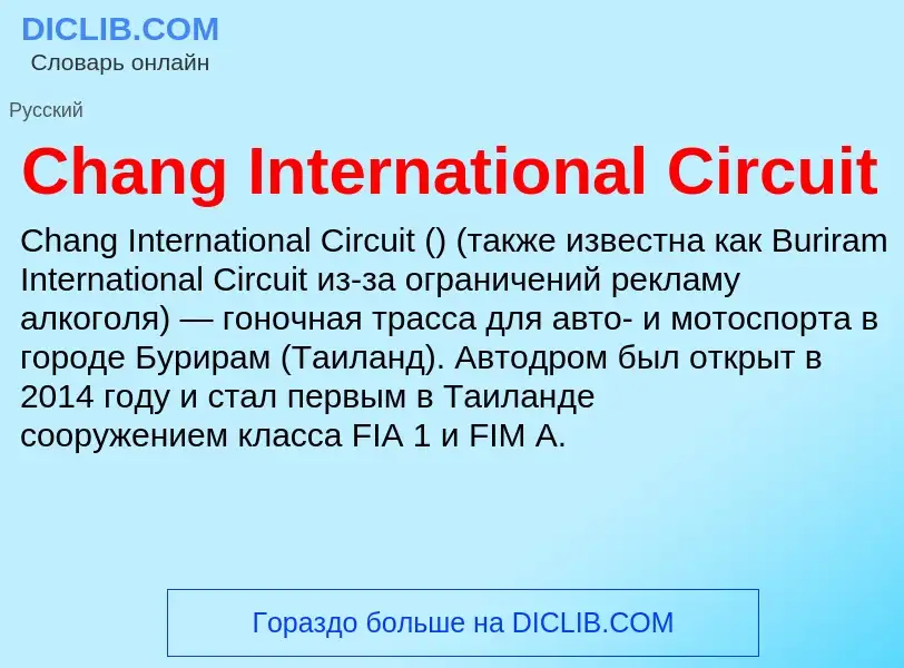 Что такое Chang International Circuit - определение