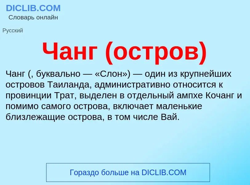 Что такое Чанг (остров) - определение