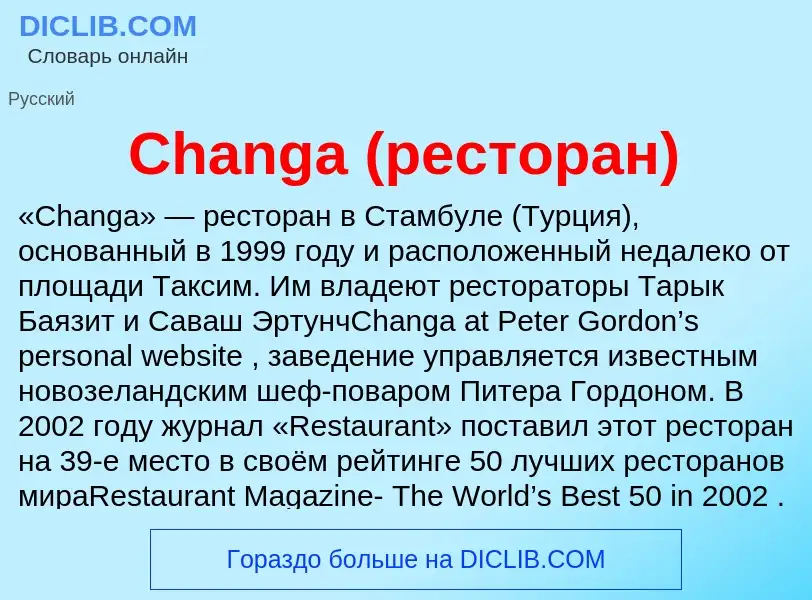 Что такое Changa (ресторан) - определение