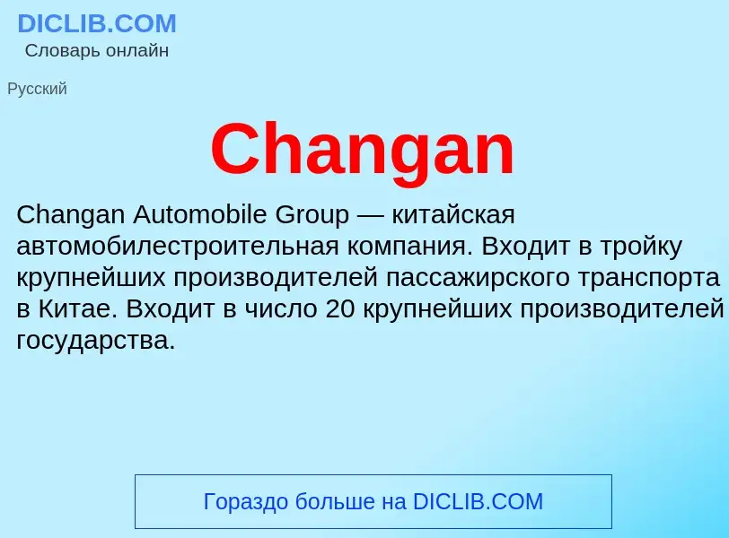 Что такое Changan - определение