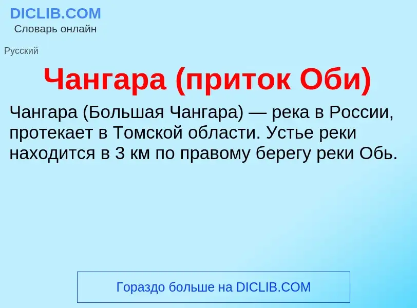 Что такое Чангара (приток Оби) - определение