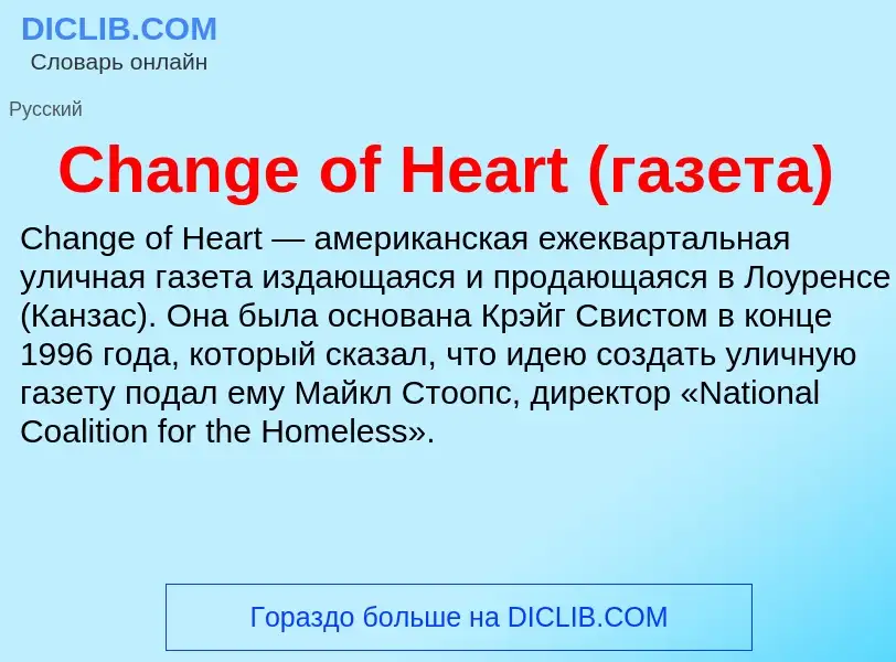 Что такое Change of Heart (газета) - определение