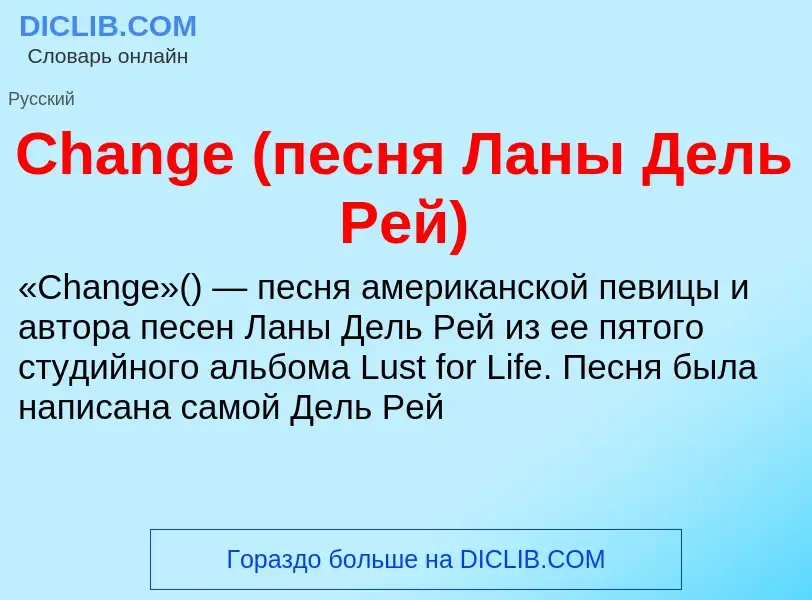 Что такое Change (песня Ланы Дель Рей) - определение