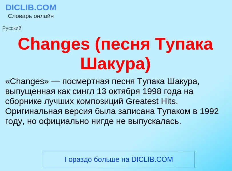 Что такое Changes (песня Тупака Шакура) - определение