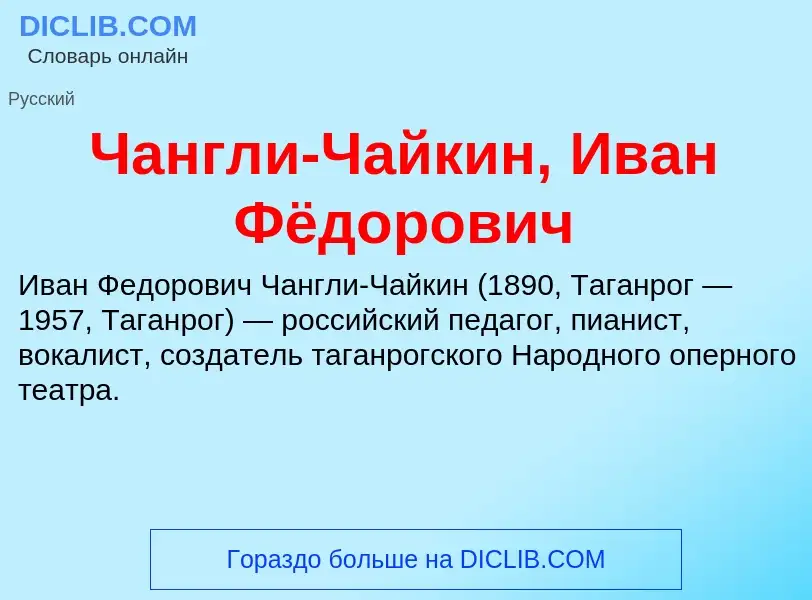 Что такое Чангли-Чайкин, Иван Фёдорович - определение