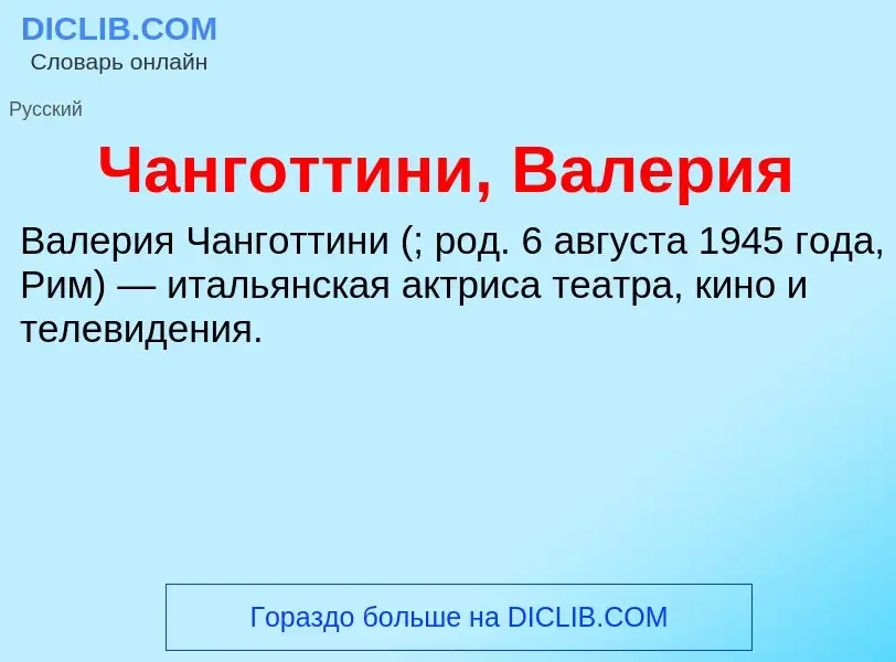 Что такое Чанготтини, Валерия - определение