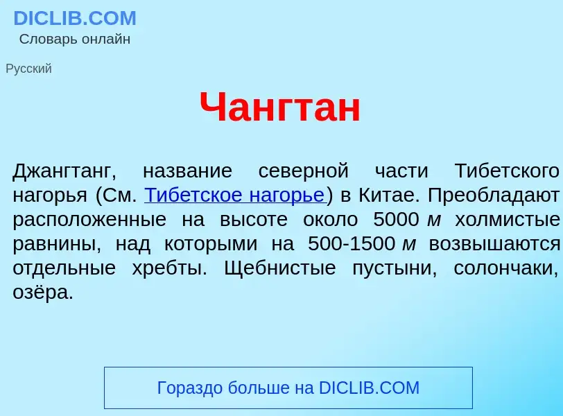 Что такое Чангт<font color="red">а</font>н - определение