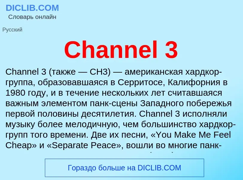 Что такое Channel 3 - определение