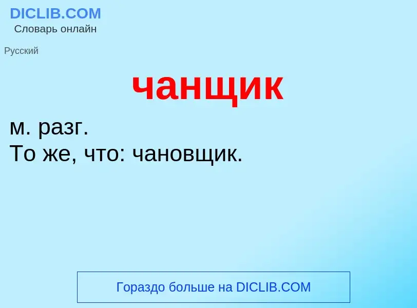 Что такое чанщик - определение