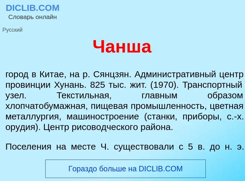 Was ist Чанш<font color="red">а</font> - Definition