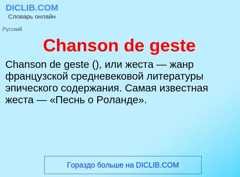 Что такое Chanson de geste - определение