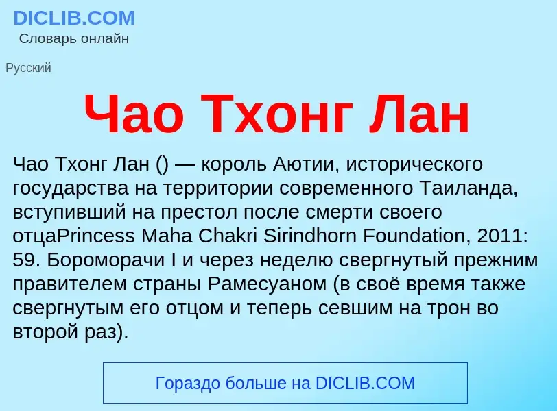 Что такое Чао Тхонг Лан - определение