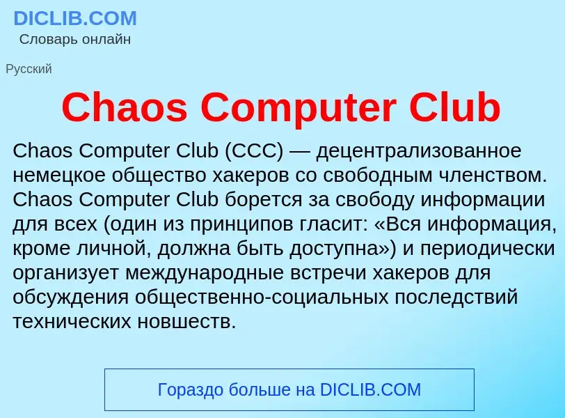 Что такое Chaos Computer Club - определение