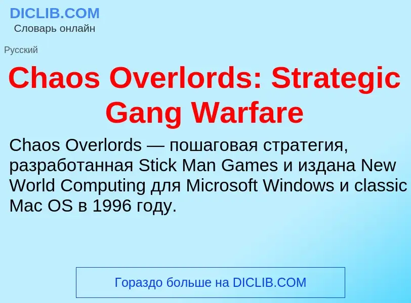 Что такое Chaos Overlords: Strategic Gang Warfare - определение