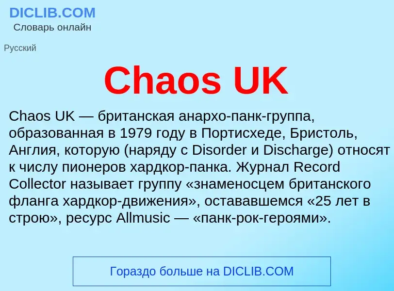 Что такое Chaos UK - определение