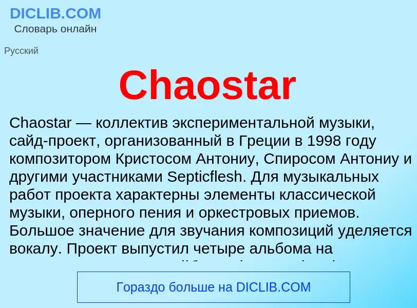 Что такое Chaostar - определение