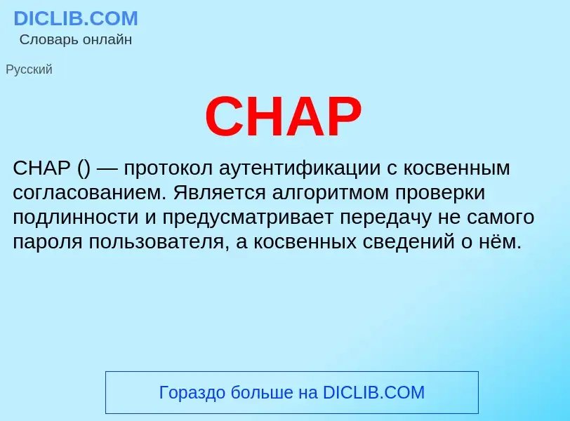 What is CHAP - meaning and definition