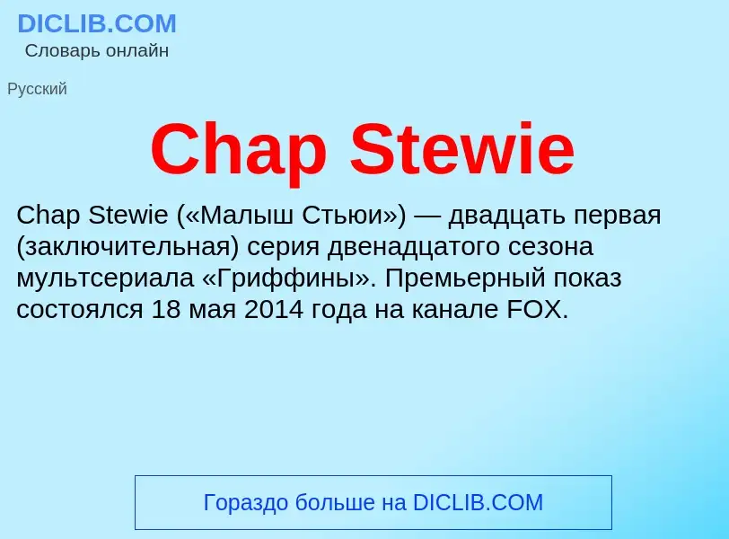 Что такое Chap Stewie - определение