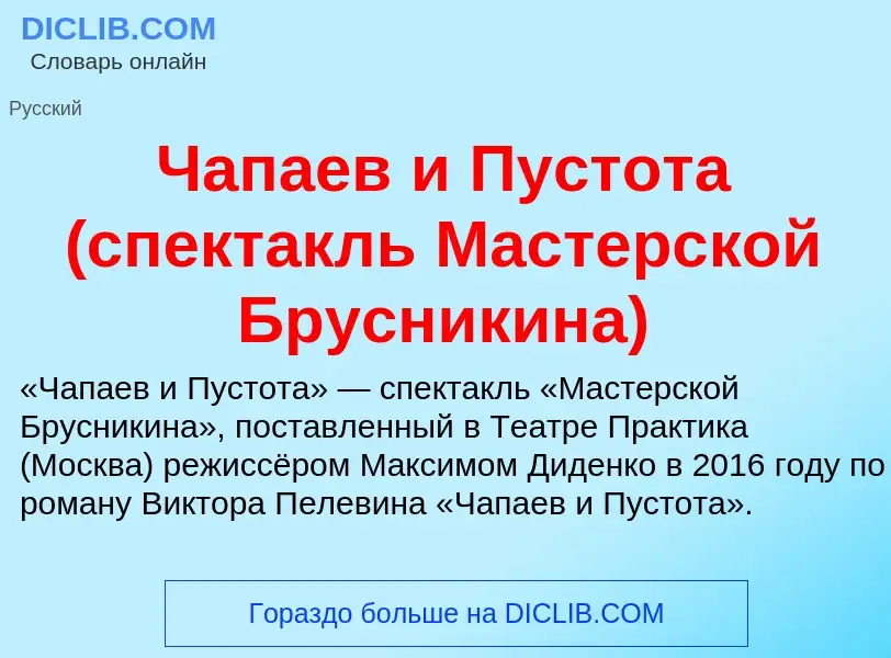 Что такое Чапаев и Пустота (спектакль Мастерской Брусникина) - определение