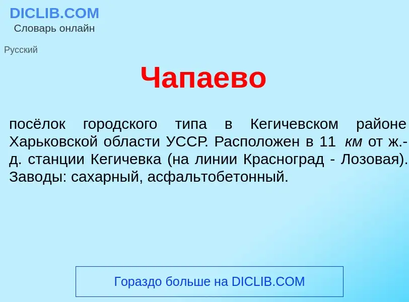 Что такое Чап<font color="red">а</font>ево - определение