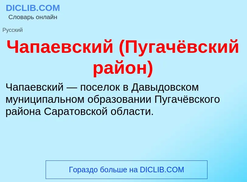 Что такое Чапаевский (Пугачёвский район) - определение