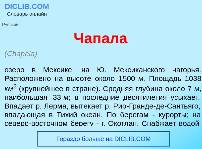 Was ist Чап<font color="red">а</font>ла - Definition