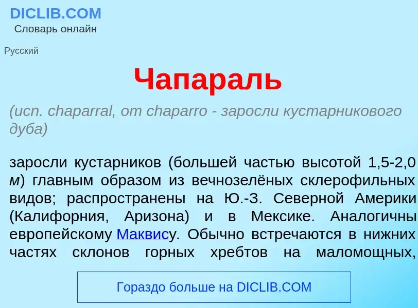 Что такое Чапар<font color="red">а</font>ль - определение