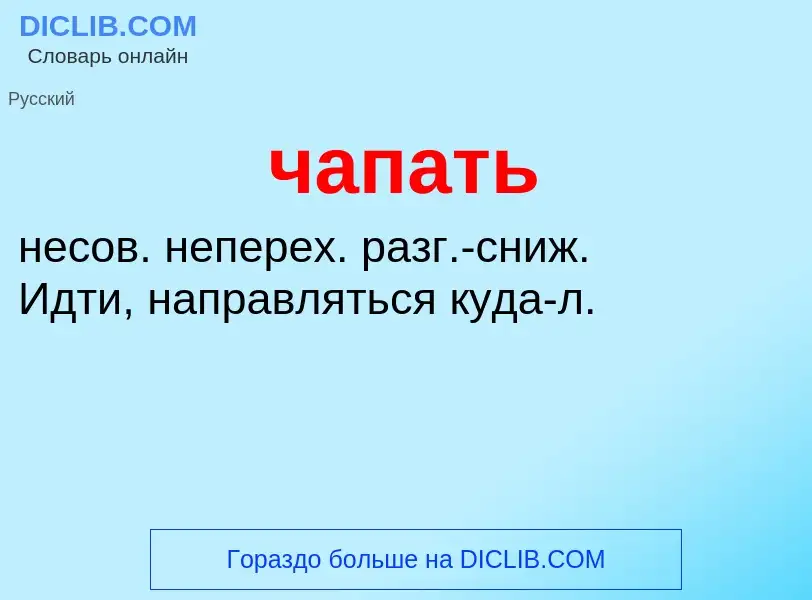 Was ist чапать - Definition