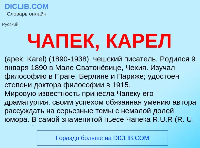 Che cos'è ЧАПЕК, КАРЕЛ - definizione