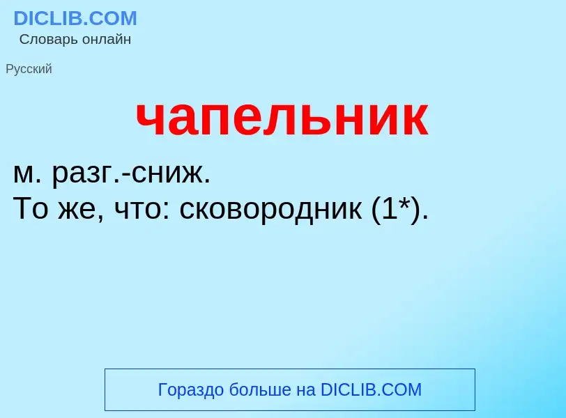 Что такое чапельник - определение