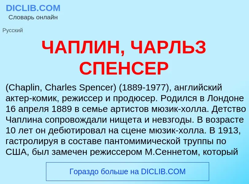 Was ist ЧАПЛИН, ЧАРЛЬЗ СПЕНСЕР - Definition