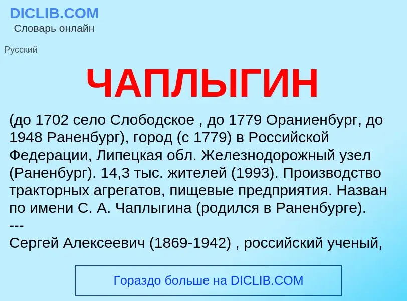 Was ist ЧАПЛЫГИН - Definition