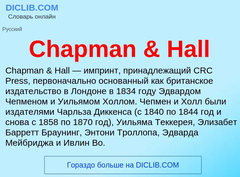 Что такое Chapman & Hall - определение