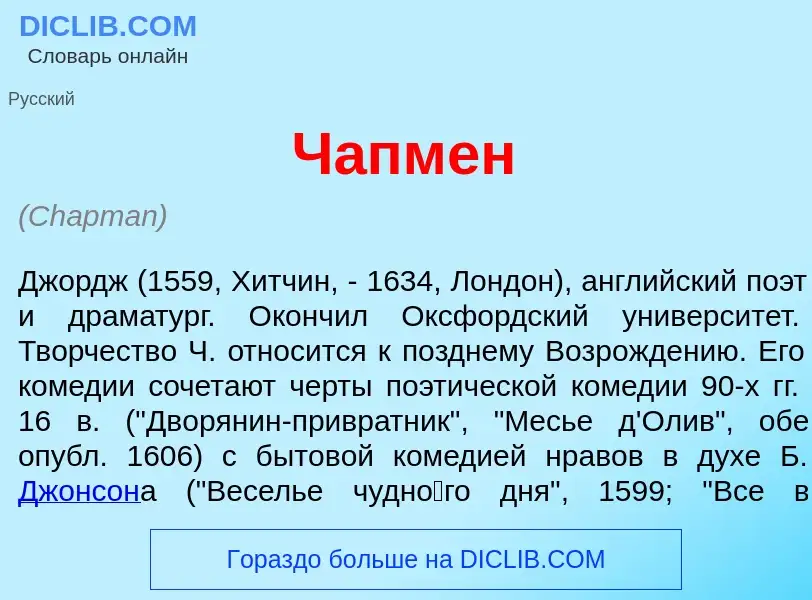 Was ist Ч<font color="red">а</font>пмен - Definition