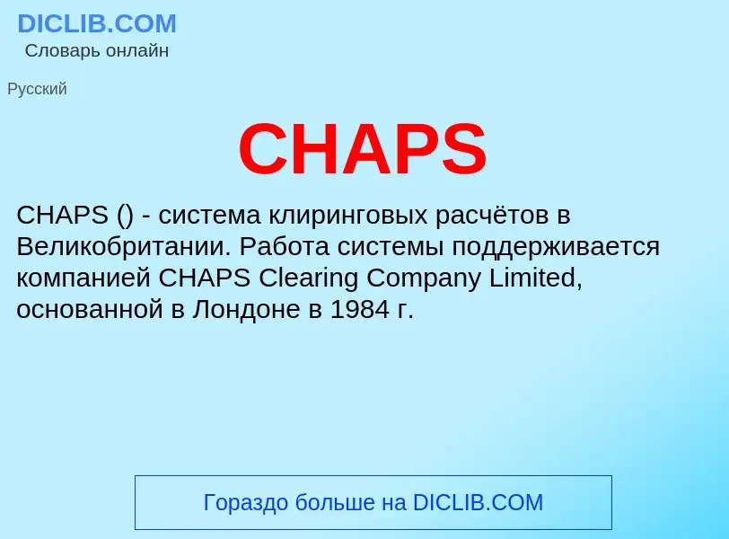 Что такое CHAPS - определение