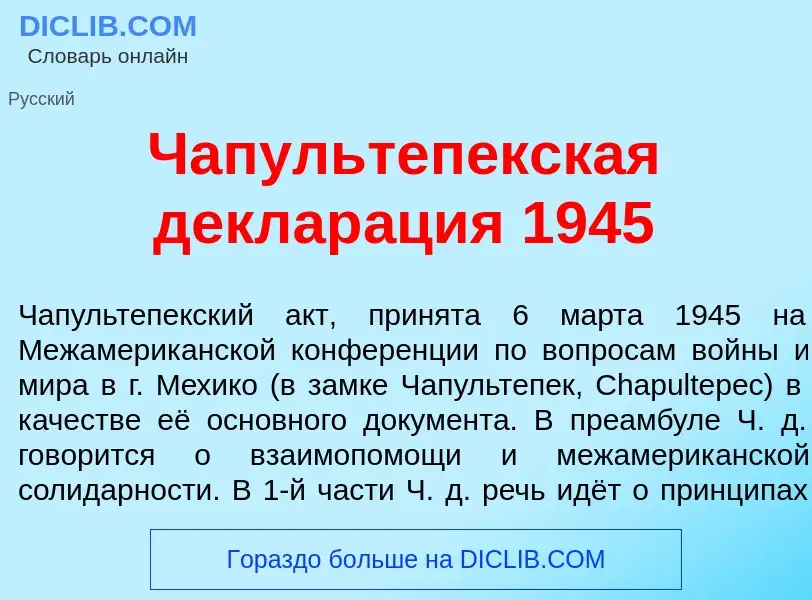 Qu'est-ce que Чапультеп<font color="red">е</font>кская деклар<font color="red">а</font>ция 1945 - dé